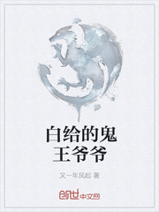 白给的鬼王爷爷封面