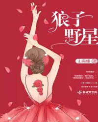 狼子野星封面