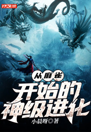 从麻雀开始的神级进化封面