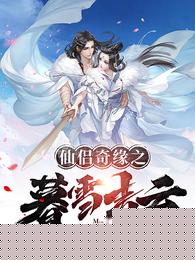 仙侣奇缘之暮雪青云封面