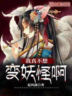 我真不想变妖怪啊封面
