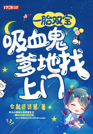 一胎双宝吸血鬼爹地找上门封面
