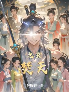 九玄焚天封面