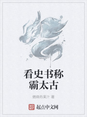 看史书称霸太古封面