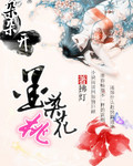 墨染桃花夫君朵朵开封面