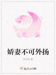 娇妻不可外扬封面