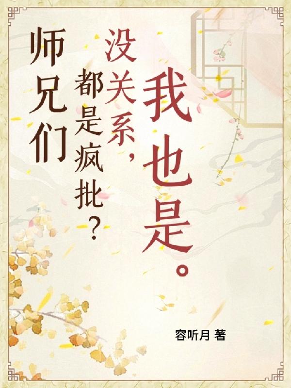 师兄们都是疯批？没关系，我也是封面