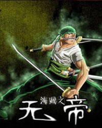 海贼之无帝封面