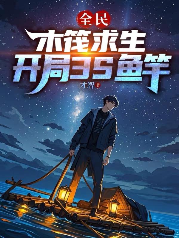 全民：木筏求生，开局我3S鱼竿封面