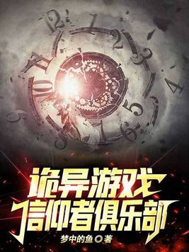 诡异游戏：信仰者俱乐部封面