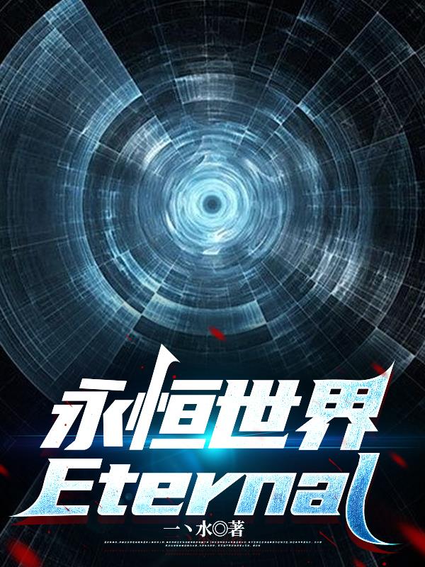 永恒世界封面