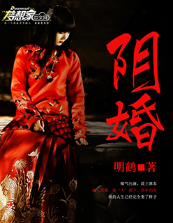 阴婚封面