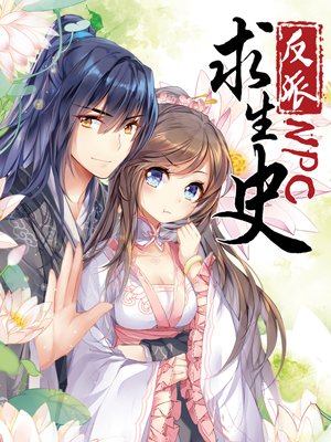 反派NPC求生史封面