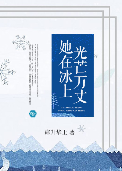 她在冰上光芒万丈封面