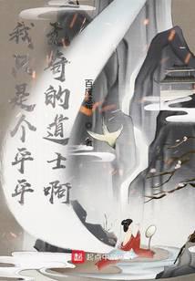 我只是个平平无奇的道士啊封面