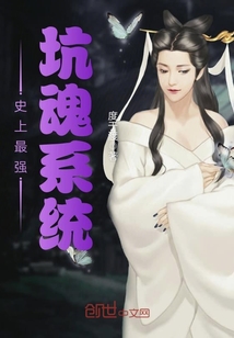史上最强坑魂系统封面