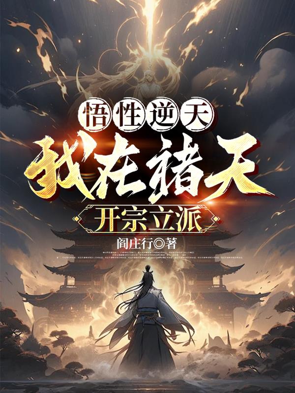 悟性逆天：我在诸天开宗立派封面