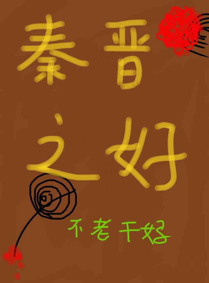 秦晋之好[娱乐圈]封面