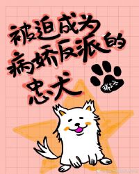 被迫成为病娇反派的忠犬封面