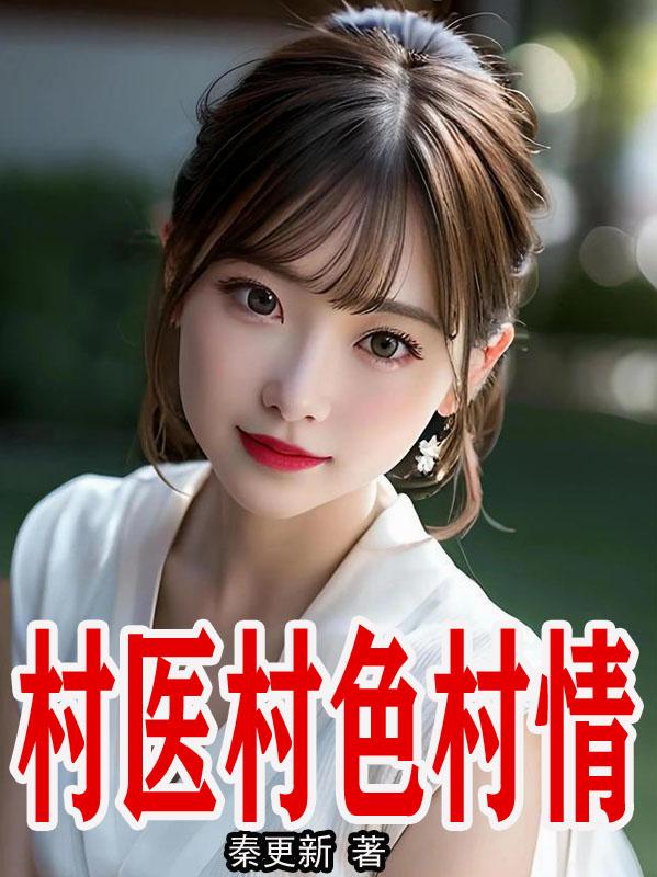 村医村色村情封面