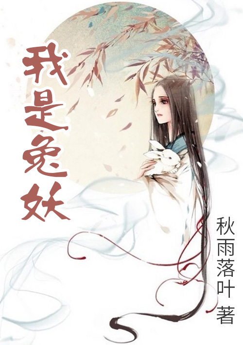 我是兔妖封面