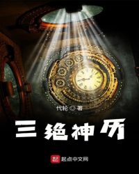 三绝神历封面