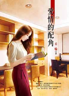 爱情的配角封面