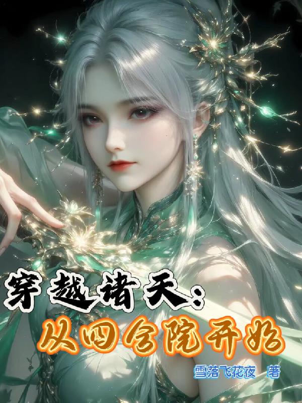 穿越诸天：从四合院开始封面