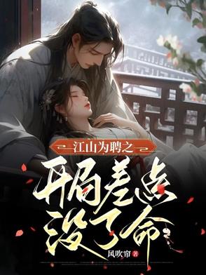 江山为聘之开局差点没了命封面