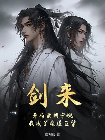 剑来：开局截胡宁姚，我成了魔道巨擘封面