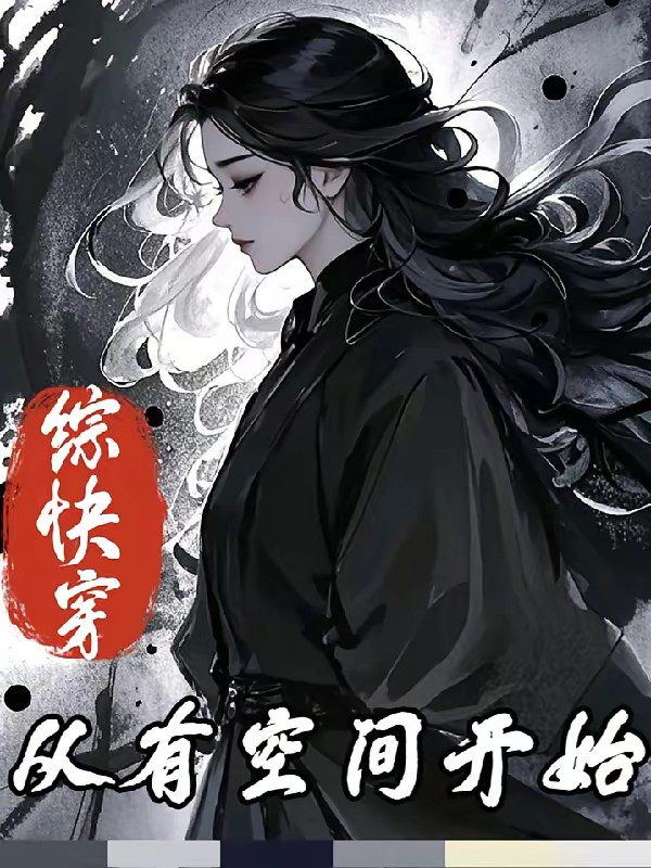 综快穿：从有空间开始封面