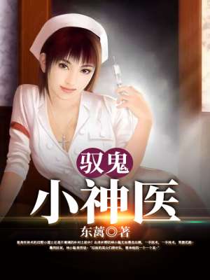 驭鬼小神医封面