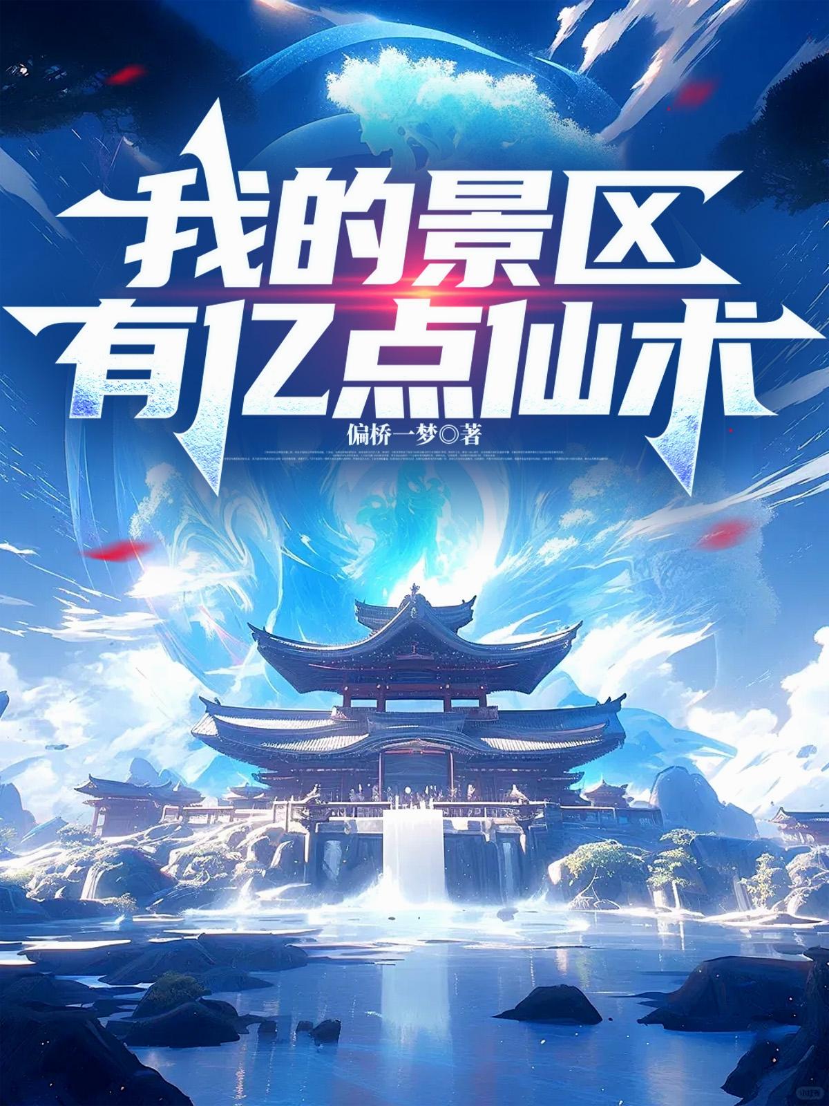 我的景区有亿点仙术封面
