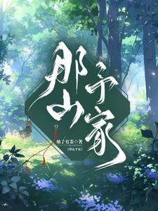 那山予家封面