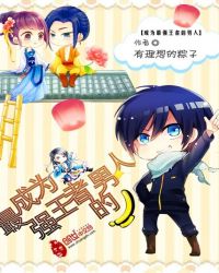 成为最强王者的男人封面