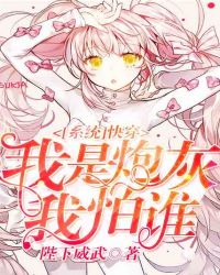 系统快穿:我是炮灰我怕谁封面