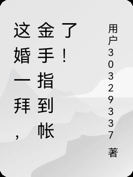这婚一拜，金手指到帐了！封面