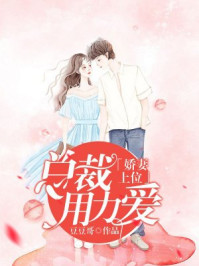 娇妻上位，总裁用力爱封面