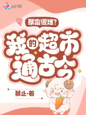 暴富很难?我的超市通古今封面