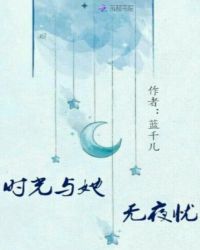 时光与她：无夜忧封面