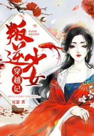 叛逆少女穿越记封面