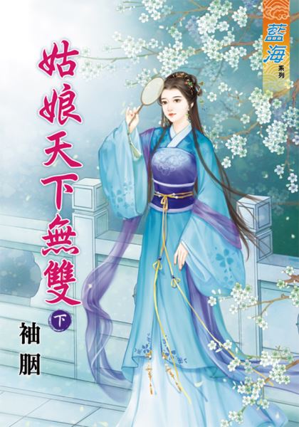 姑娘天下无双 下封面