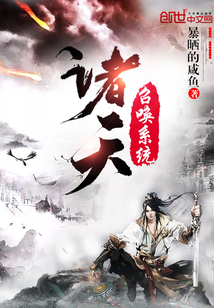 诸天召唤系统封面