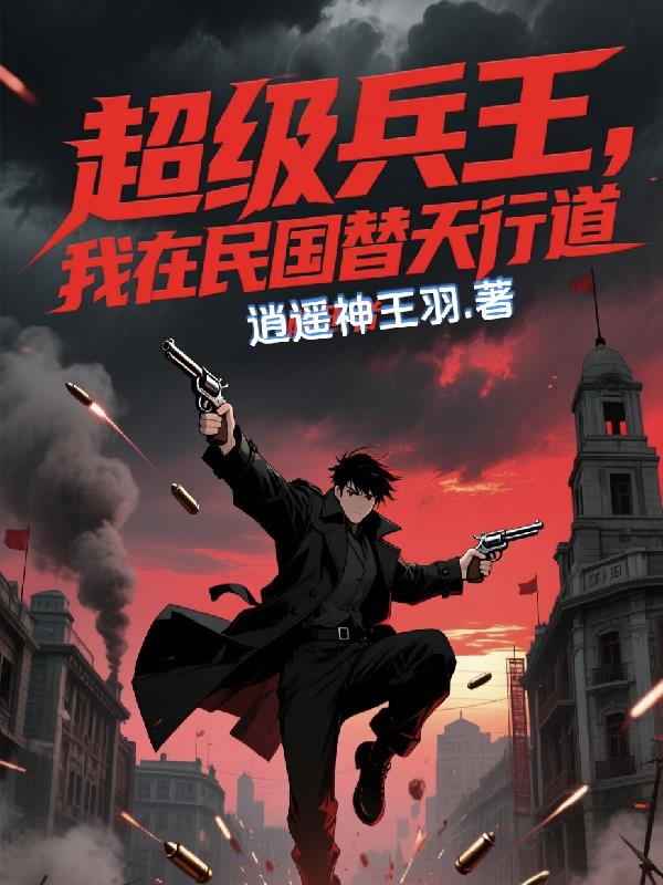 超级兵王,我在民国替天行道封面