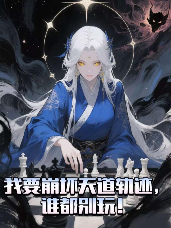 我要崩坏天道轨迹,谁都别玩!封面