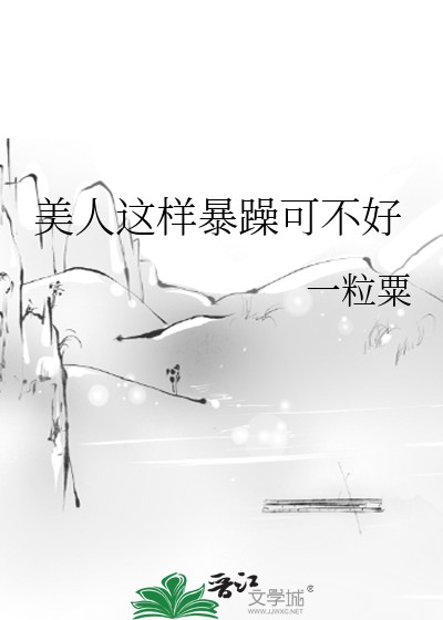 美人这样暴躁可不好封面