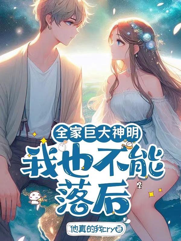 全家巨大神明,我也不能落后封面