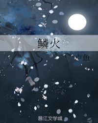 鳞火封面