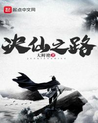决仙之路封面