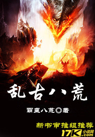 乱古八荒封面